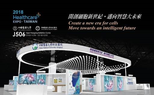 圖：中國醫藥大學暨附設醫院「2018年台灣醫療科技展」展場示意圖