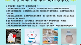 留置導尿管居家照護注意事項
