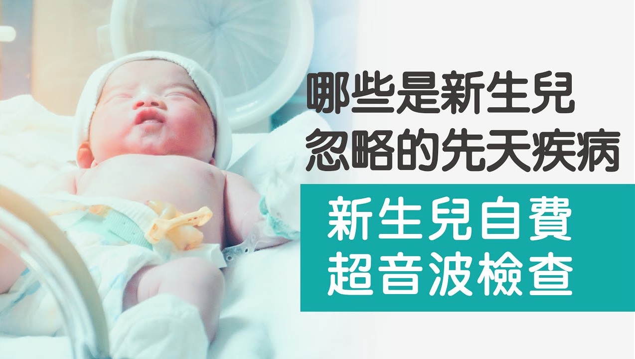 新生兒自費超音波檢查