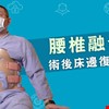 腰椎融合術後床邊復健衛教