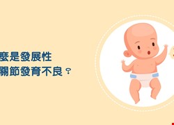 嬰幼兒發展性髖關節發育不良