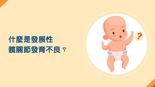 嬰幼兒發展性髖關節發育不良