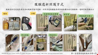 腹膜透析照護方式/RCC1