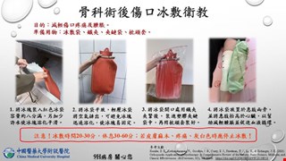 骨科術後傷口冰敷衛教/9H