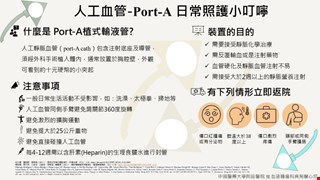 人工血管-Port-A 日常照護小叮嚀/5I
