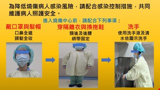 進入燒傷中心之注意事項/BURN