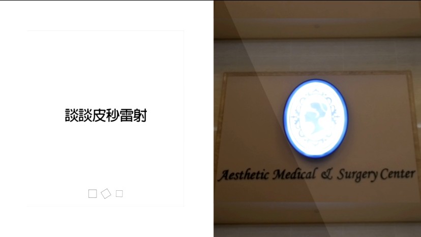 【影音】談談皮秒雷射