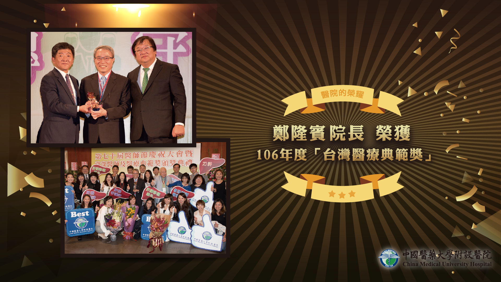 鄭隆賓院長榮獲106年度「台灣醫療典範獎」