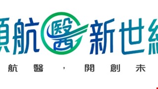 中國醫藥大學暨醫療體系 領航醫(e)新世紀 領航醫+e，開創未來