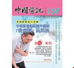 中國醫訊169期_106年8月出刊