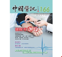 中國醫訊166期_106年5月出刊