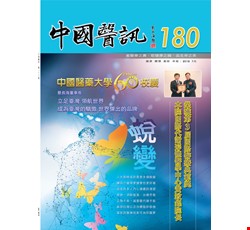 中國醫訊180期_107年7月出刊