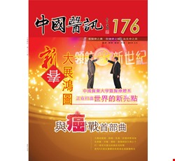中國醫訊176期_107年3月出刊