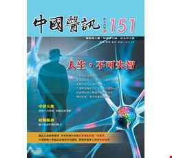 中國醫訊151期_105年02月出刊