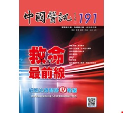 中國醫訊191期_108年6月出刊