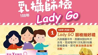 台中市乳攝篩檢Lady go活動