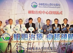 細胞治療新技術 中國附醫「細胞治療中心」正式啟用