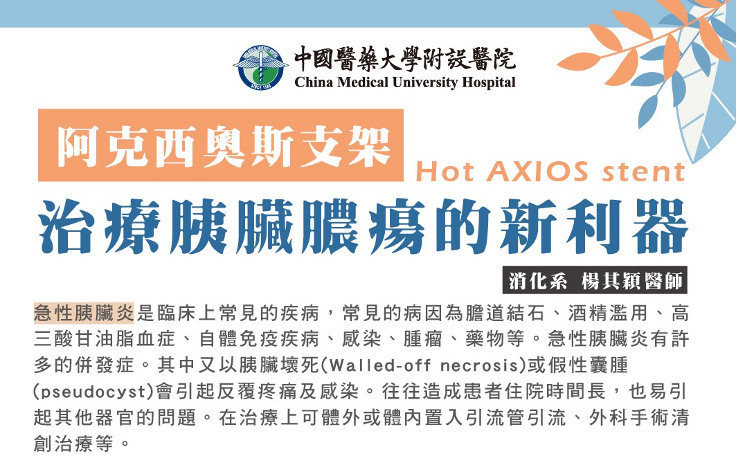 治療胰臟膿瘍的新利器---阿克西奧斯支架 (Hot AXIOS stent)