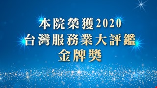 賀~本院榮獲「2020台灣服務業大評鑑」金牌獎