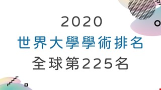 中國醫藥大學榮獲上海交通大學「2020世界大學學術排名」全球第225名