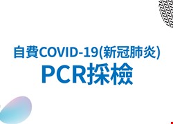 自費COVID-19(新冠肺炎)PCR採檢須知：自5/22(一)起適用