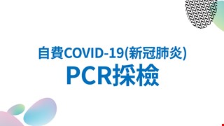 自費COVID-19(新冠肺炎)PCR採檢須知：自10/28(五)起適用