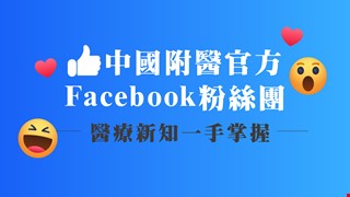 中國附醫官方Facebook粉絲團~醫療新知一手掌握