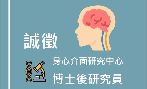 【誠徵】身心介面研究中心 博士後研究員
