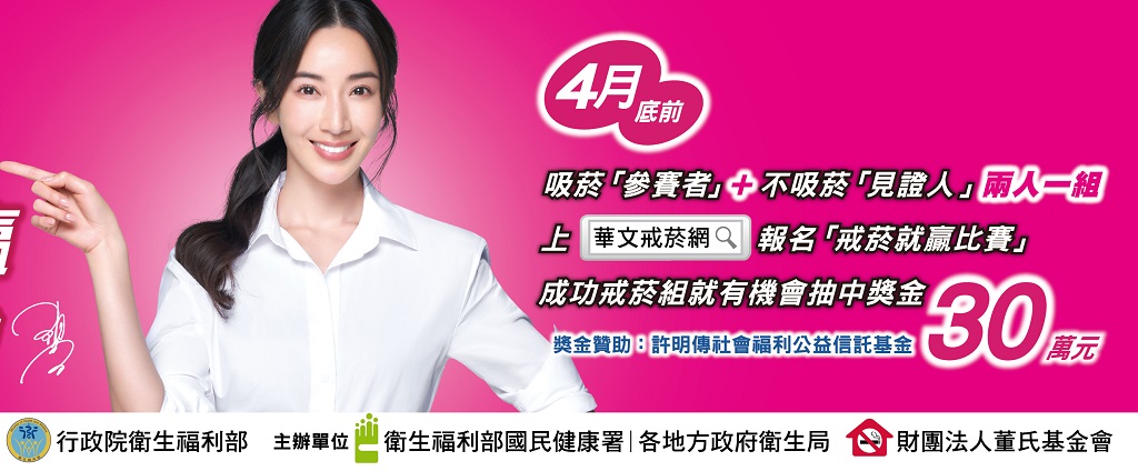 轉知財團法人董氏基金會「2022戒菸就贏比賽」，鼓勵民眾報名戒菸、積極抗疫