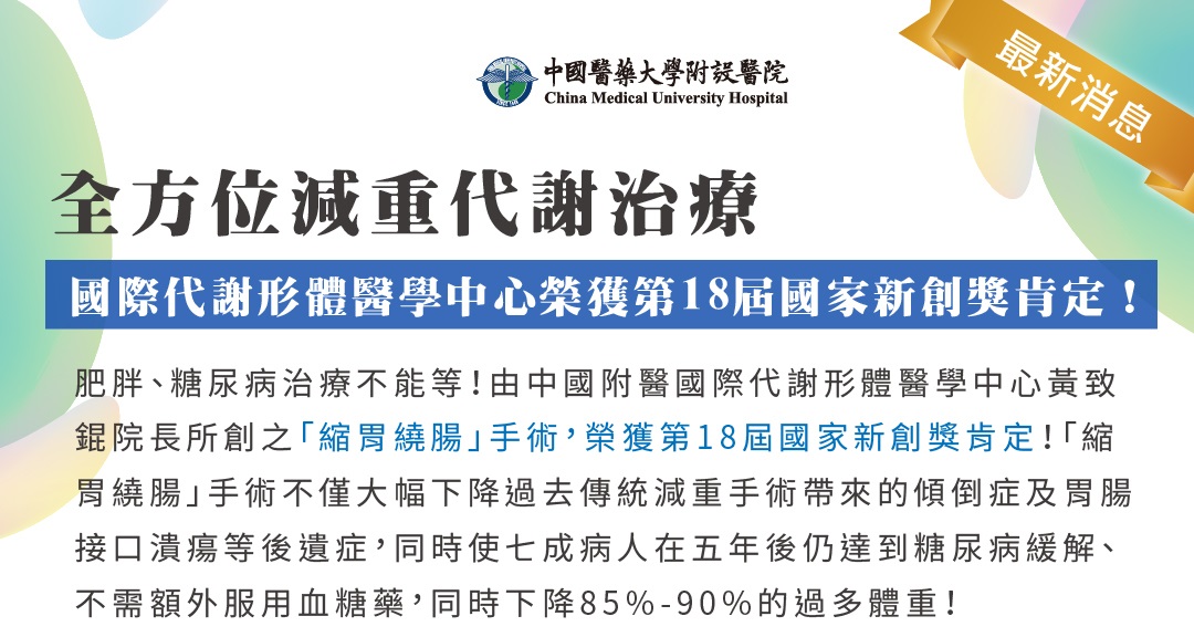 全方位減重代謝治療 緩解糖尿病 告別血糖藥與肥胖