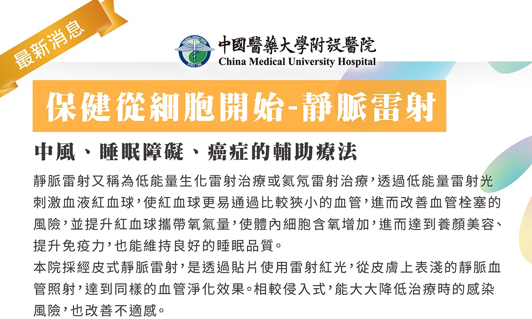 保健從細胞開始-靜脈雷射 