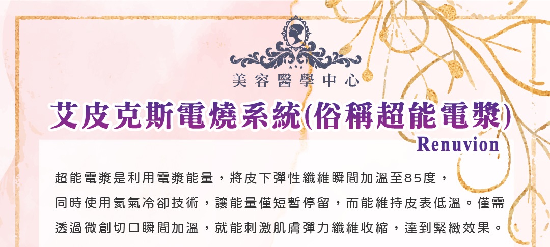 艾皮克斯電燒系統(俗稱超能電漿)Renuvion