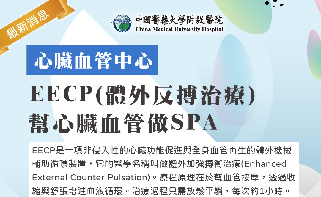 心臟血管中心-EECP(體外反搏治療)幫心臟血管做SPA