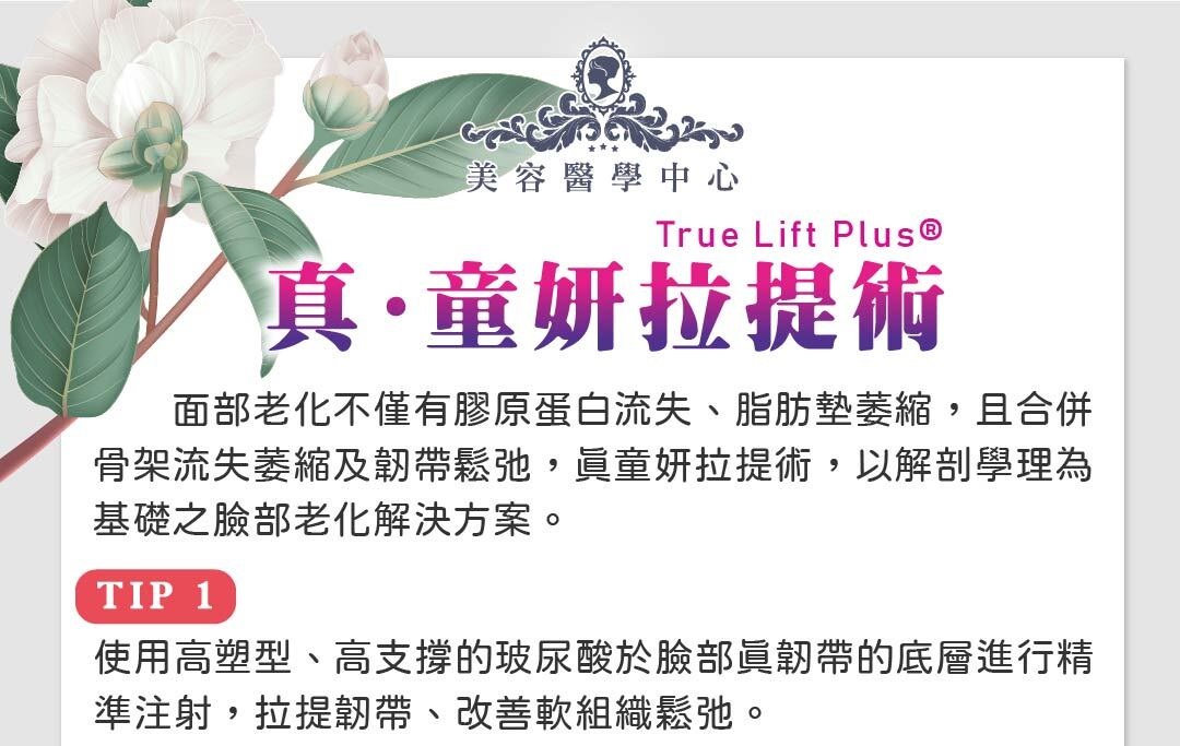 True Lift Plus® 真·童妍拉提術 