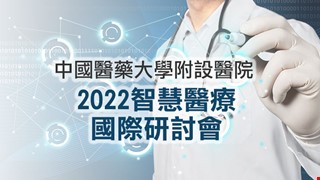 【2022 智慧醫療國際研討會】於12/18(日)舉辦，敬邀大家來共襄盛舉