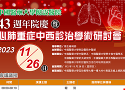 謹訂112年11月26日（星期日）舉辦「中國醫藥大學附設醫院43週年院慶暨心肺重症中西診治學術研討會」。