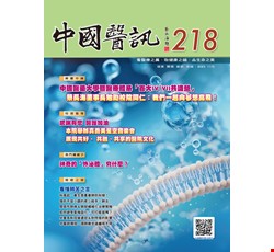 中國醫訊218期_112年11月出刊