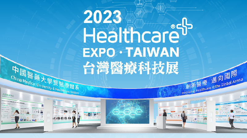 《2023台灣醫療科技展》中醫大重磅登場