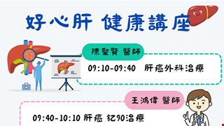 好心肝健康講座