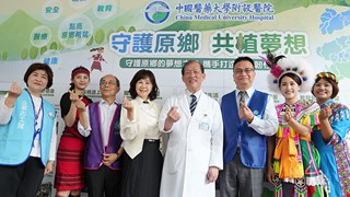 守護原鄉 共植夢想 中醫大附醫攜手公益夥伴，展現深耕原鄉的愛與行動力