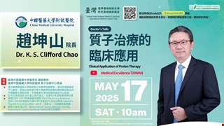 趙坤山院長-質子治療的臨床應用Clinical Application of Proton Therapy