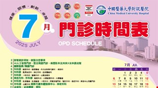 中國附醫114年7月門診時間表公告
