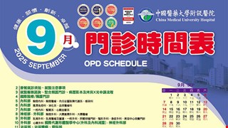 中國附醫114年9月門診時間表公告
