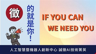 人工智慧暨機器人創新中心114年度各類AI人才招募中