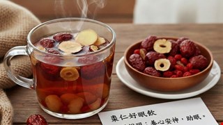 還你一覺好眠~棗仁好眠飲