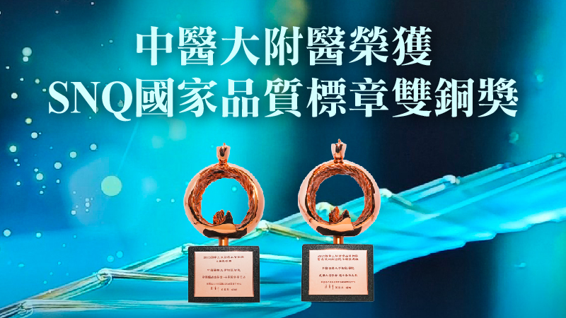 中醫大附醫榮獲SNQ國家品質標章雙銅獎 金銀從缺勇奪全國最高榮譽 永續治理與公益服務雙軌並進 制度化治理樹立永續醫療標竿