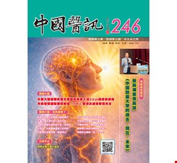 中國醫訊246期_115年03月