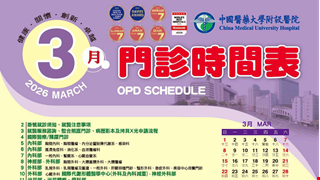 中國附醫115年3月門診時間表公告