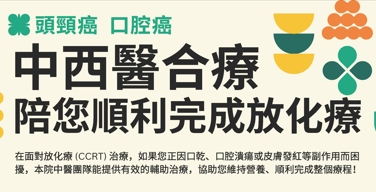 口腔癌治療  中西醫聯合門診
