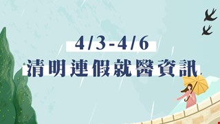 【4月3日至4月6日 清明連假就醫資訊】